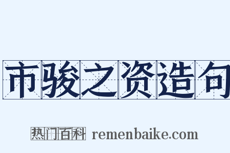 市骏之资造句是什么意思的图片